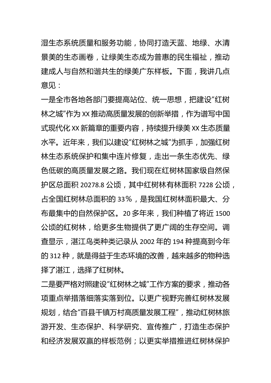 XX领导在建设“红树林之城”工作推进会上的讲话.docx_第3页