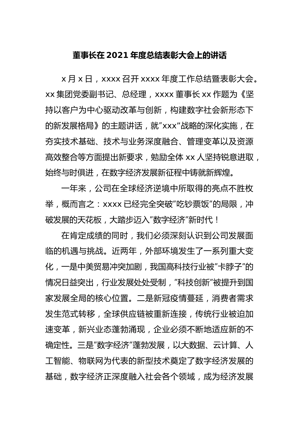 在公司2021年度总结表彰大会上的讲话.docx_第1页