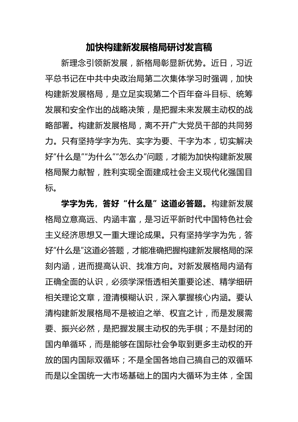 加快构建新发展格局研讨发言稿.docx_第1页