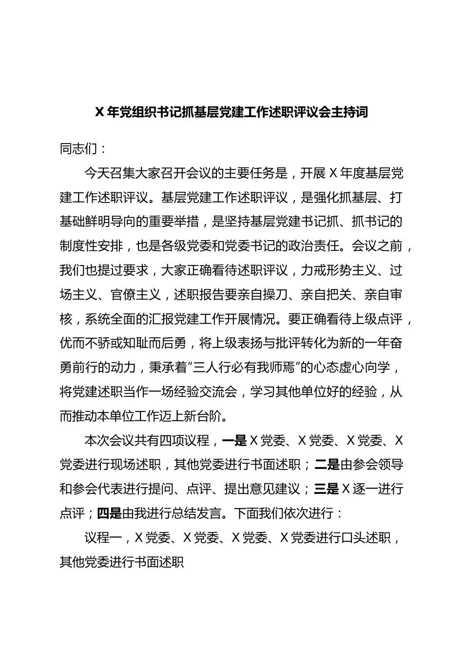 党组织书记抓基层党建工作述职评议会主持词.doc_第1页