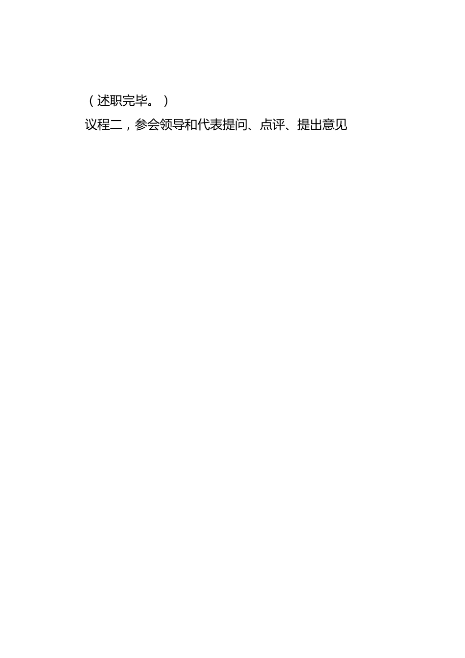 党组织书记抓基层党建工作述职评议会主持词.doc_第2页