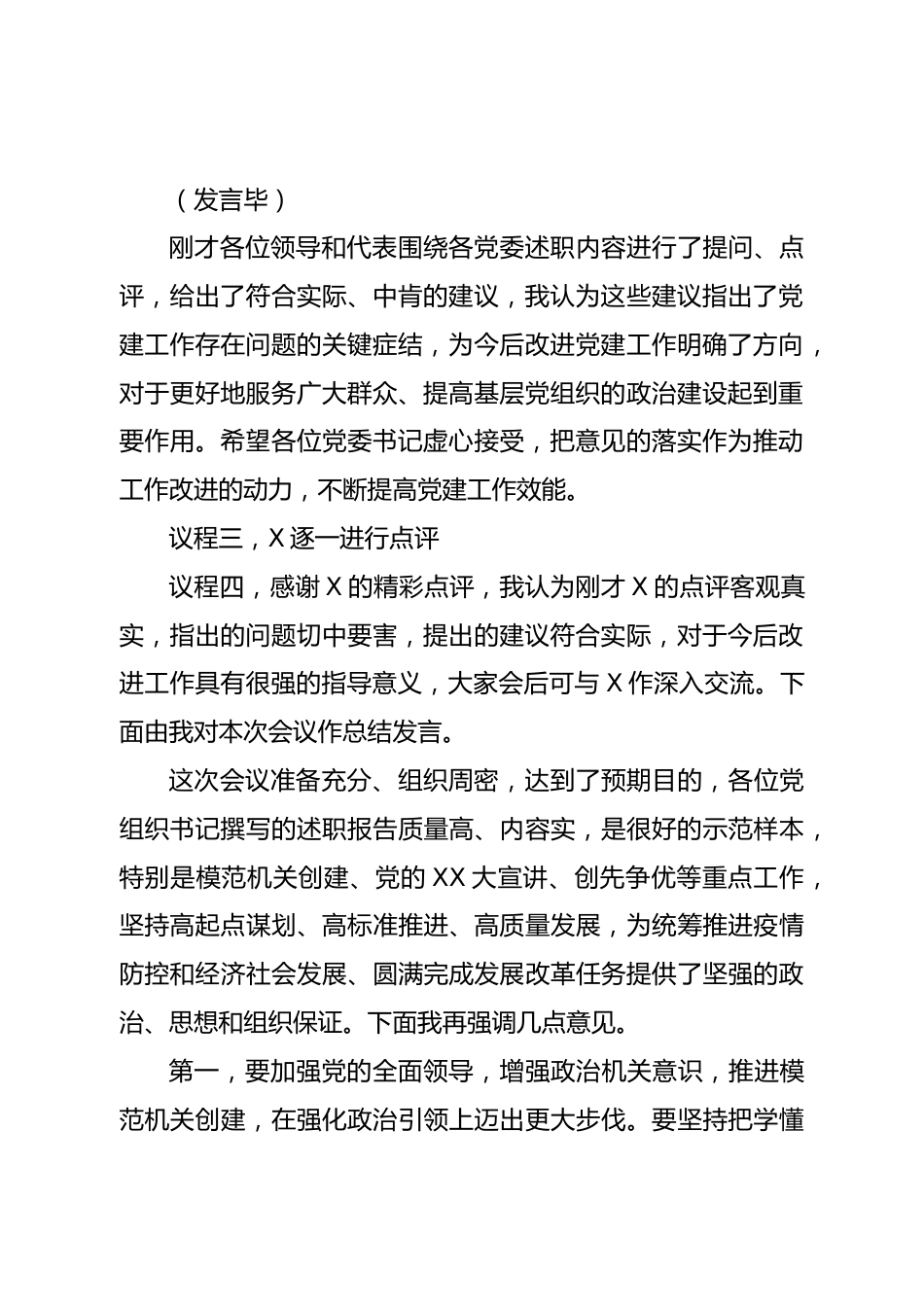 党组织书记抓基层党建工作述职评议会主持词.doc_第3页