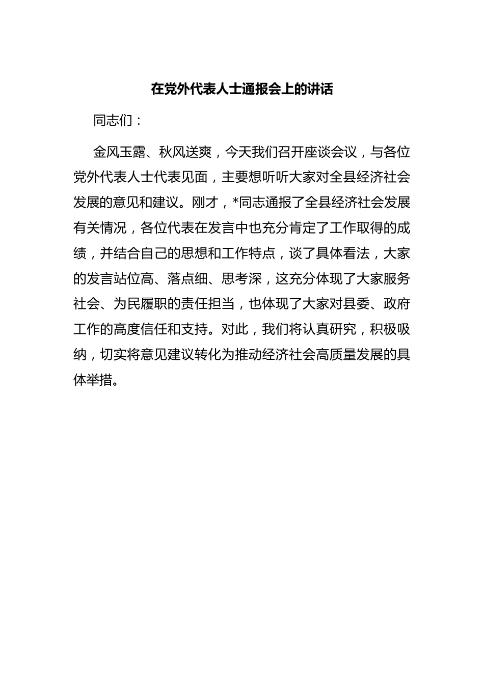 在党外代表人士通报会上的讲话.docx_第1页