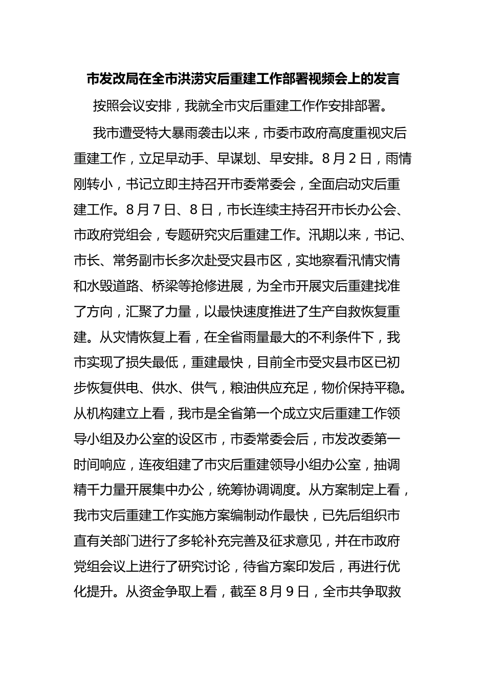 市发改局在全市洪涝灾后重建工作部署视频会上的发言.docx_第1页