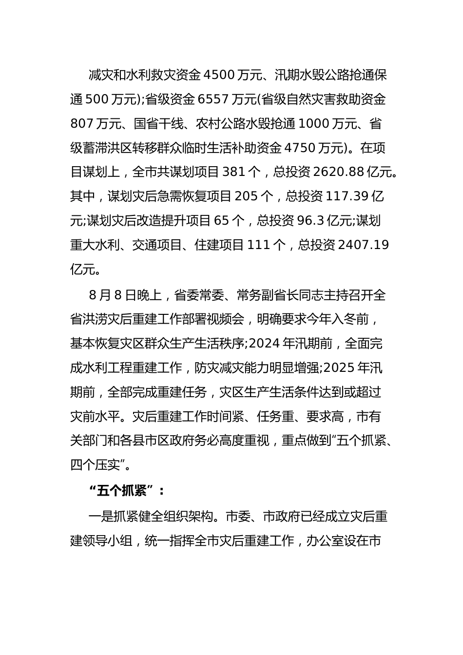 市发改局在全市洪涝灾后重建工作部署视频会上的发言.docx_第3页