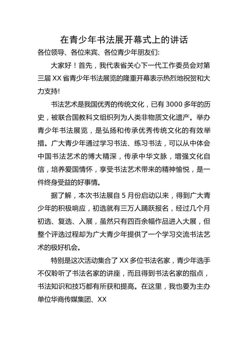 在青少年书法展开幕式上的讲话.docx_第1页