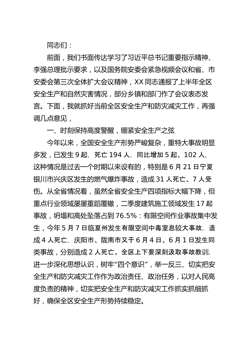 在2023年区安委会全体会议上的讲话稿.docx_第2页