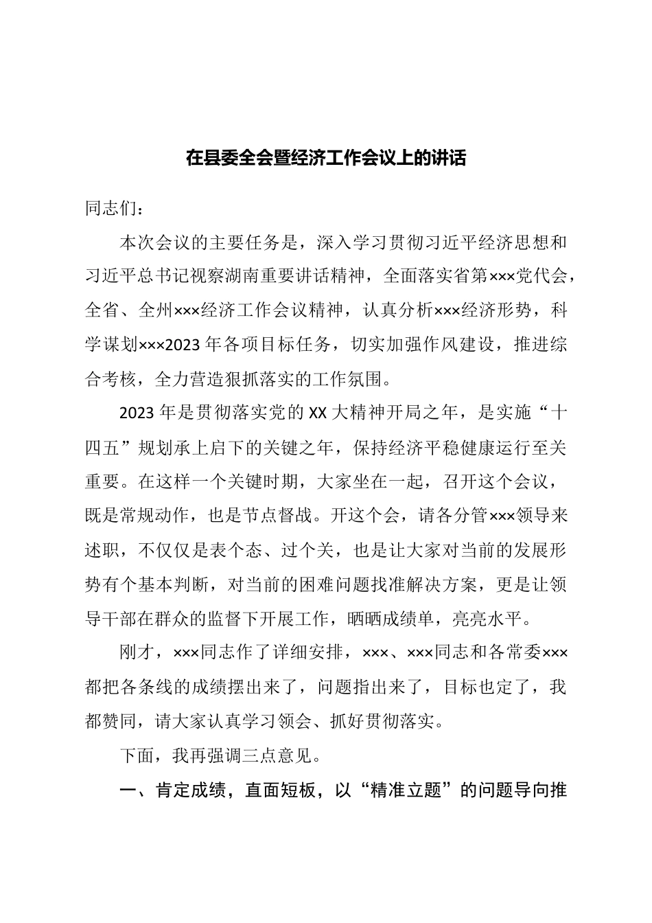 在县委全会暨经济工作会议上的讲话.doc_第1页