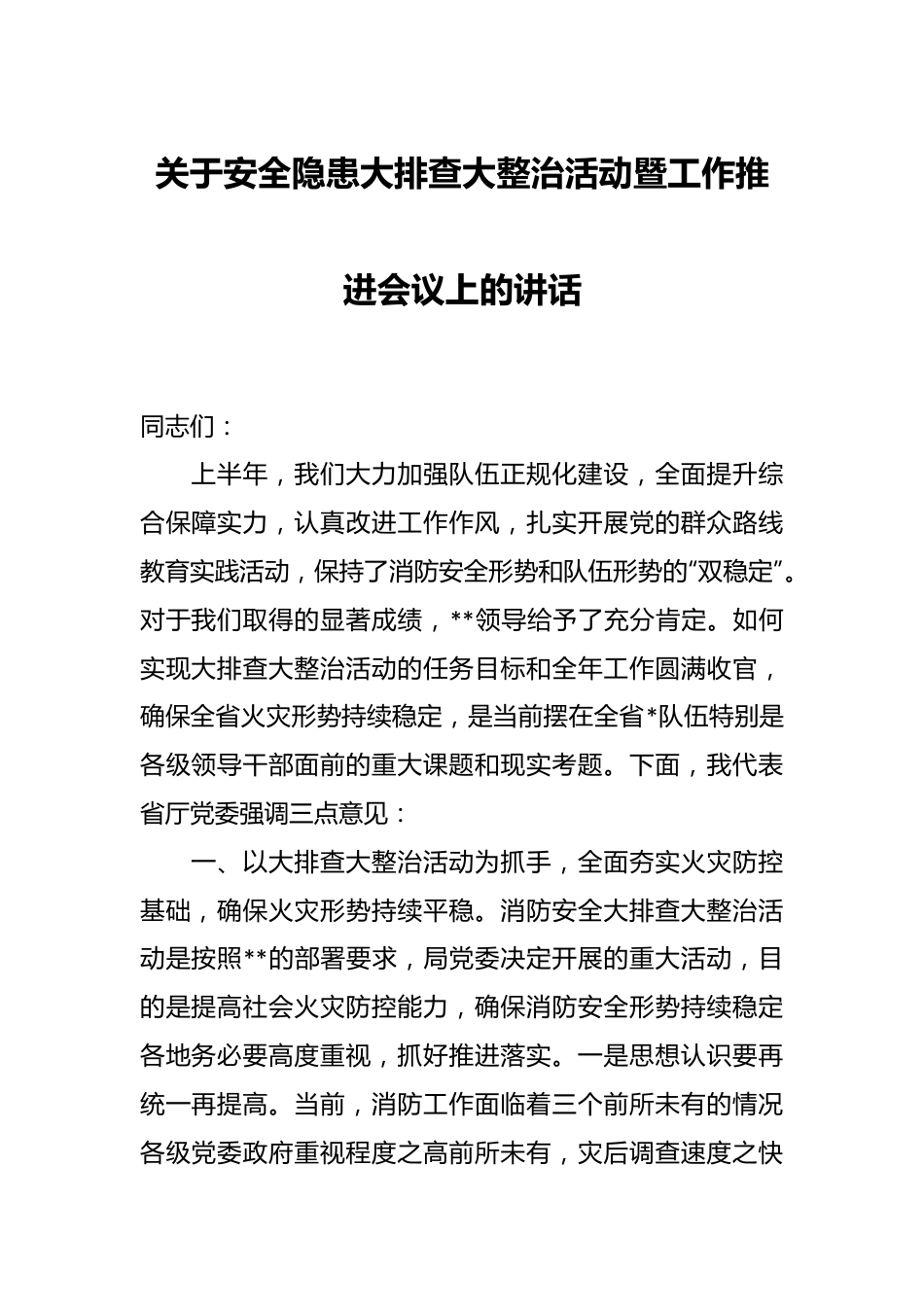 关于安全隐患大排查大整治活动暨工作推进会议上的讲话.docx_第1页