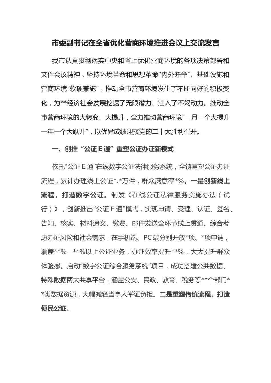 市委副书记在全省优化营商环境推进会议上交流发言.docx_第1页