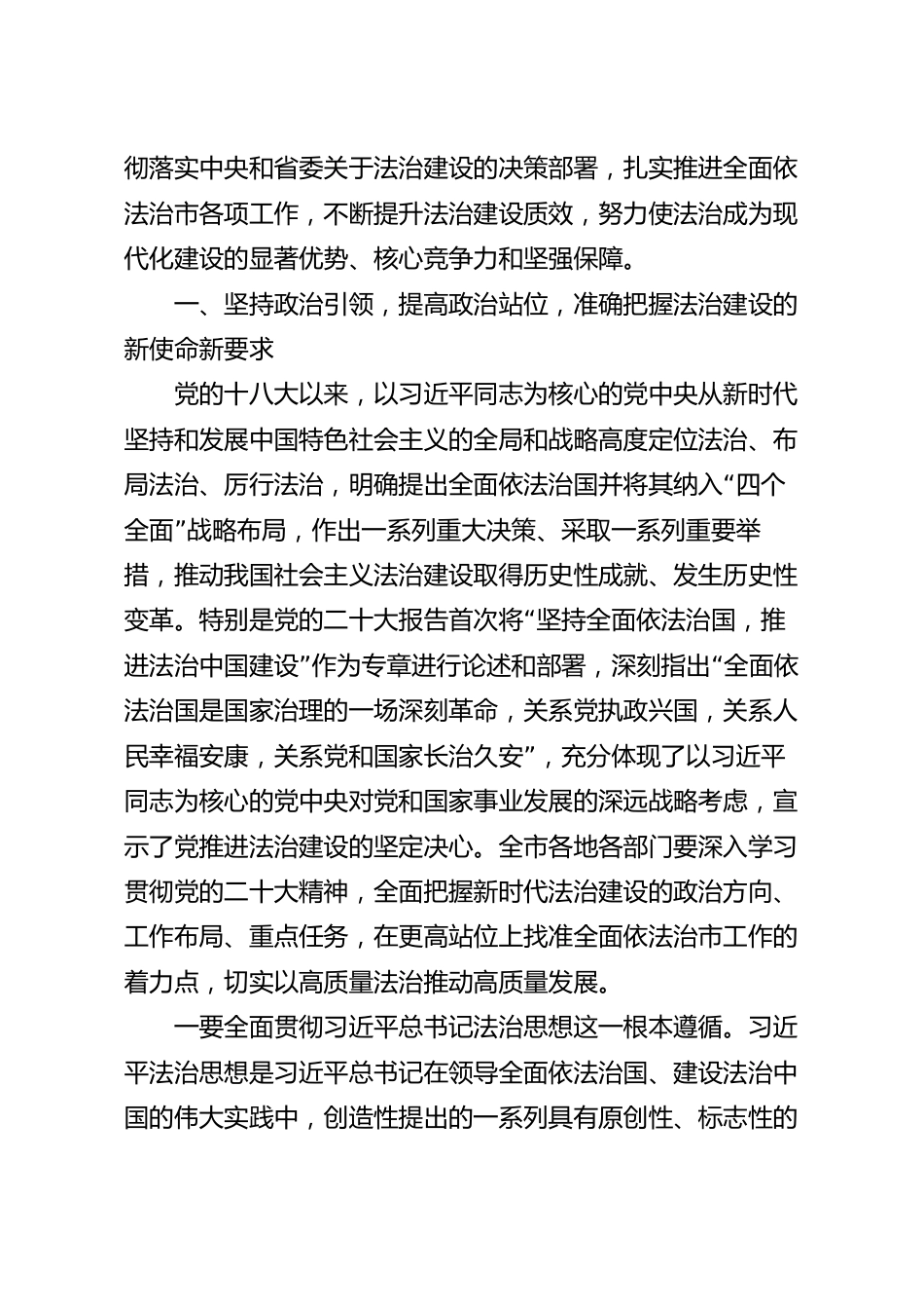 在全面依法治市委员会会议上的讲话稿.docx_第3页