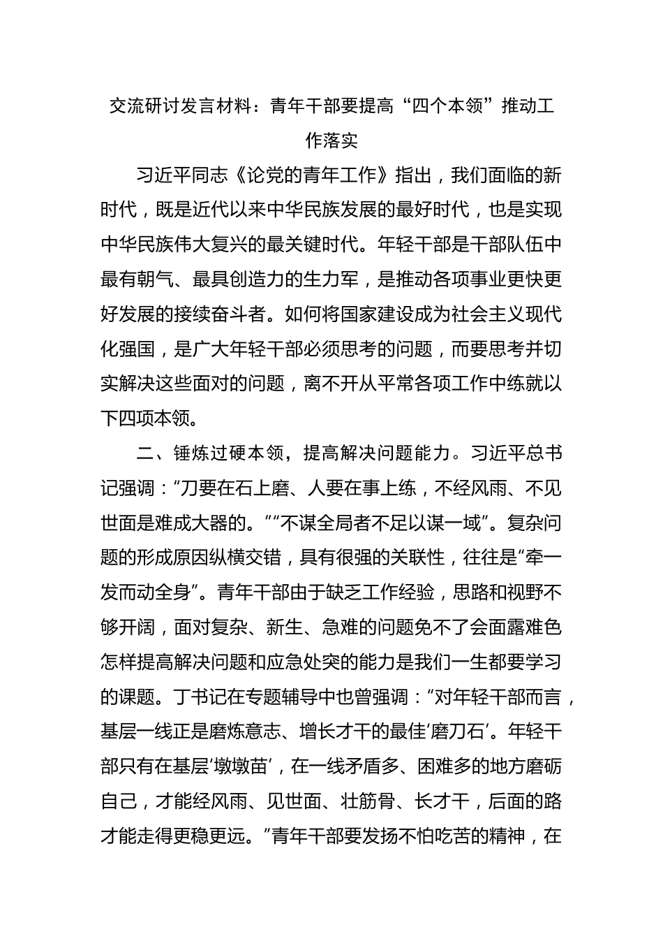 交流研讨发言材料：青年干部要提高“四个本领”推动工作落实.docx_第1页