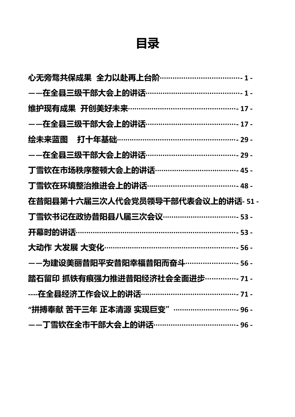 丁雪钦同志讲话-17篇.docx_第1页