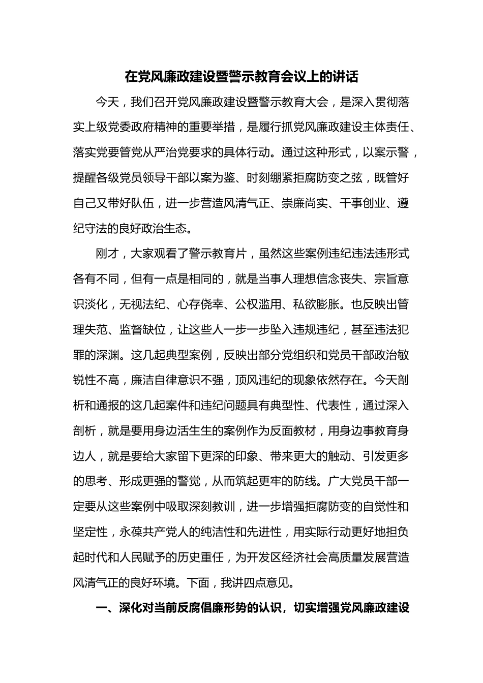 在党风廉政建设暨警示教育会议上的讲话.docx_第1页