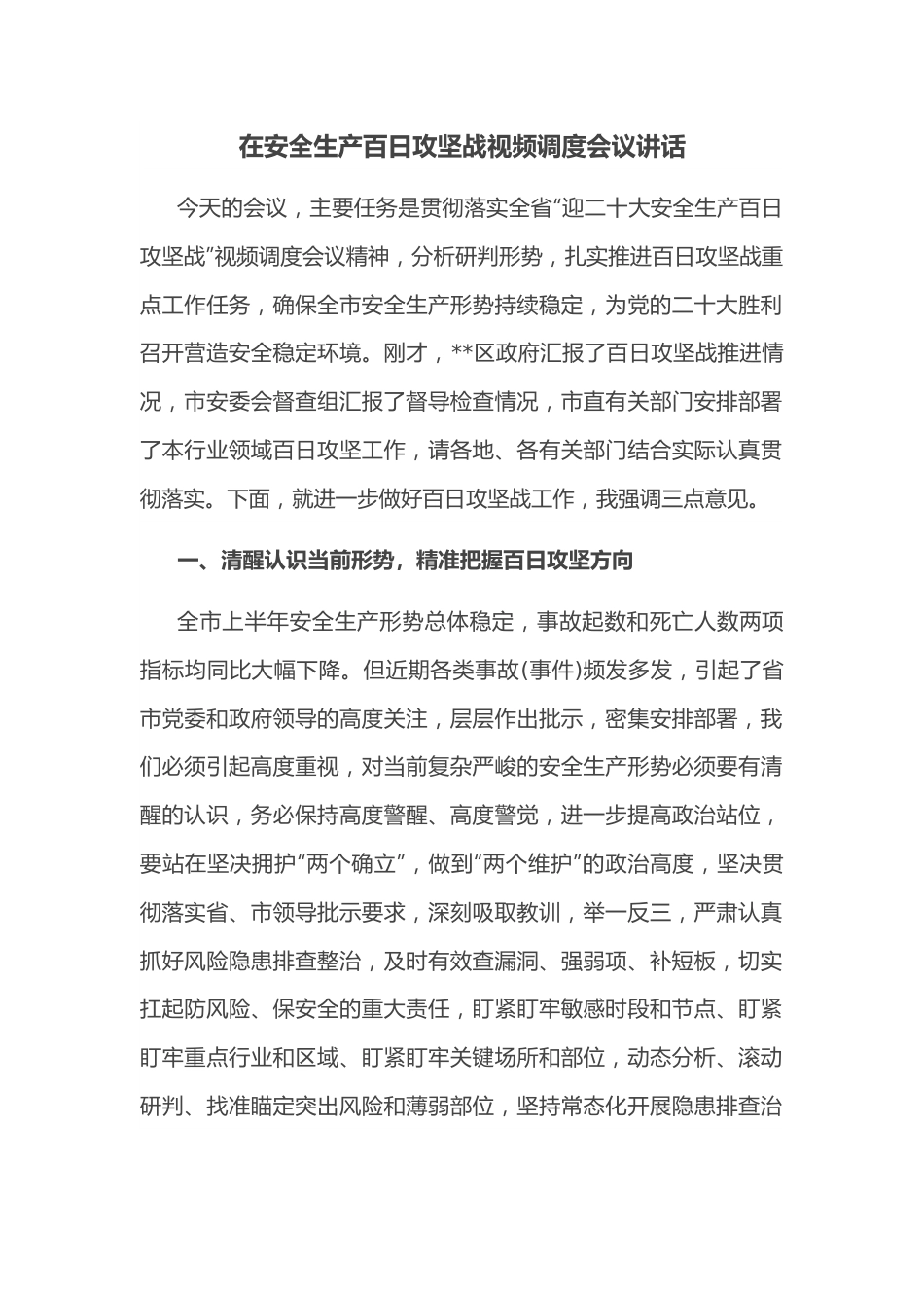 在安全生产百日攻坚战视频调度会议讲话.docx_第1页