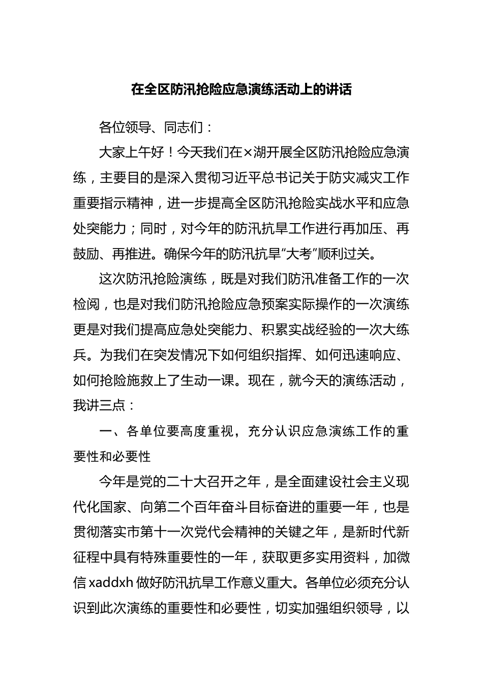 在全区防汛抢险应急演练活动上的讲话.docx_第1页