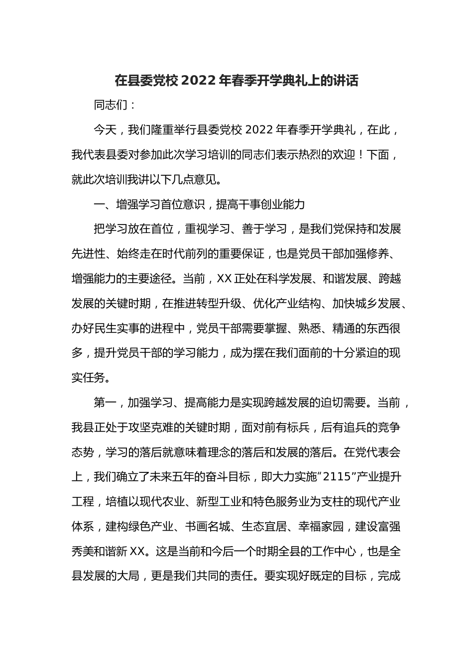 在县委党校2022年春季开学典礼上的讲话.docx_第1页