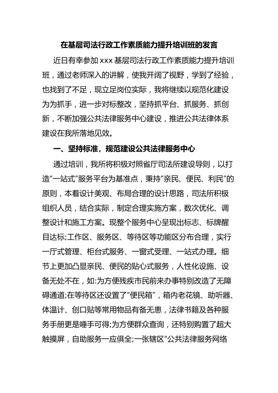 在基层司法行政工作素质能力提升培训班的发言.docx_第1页