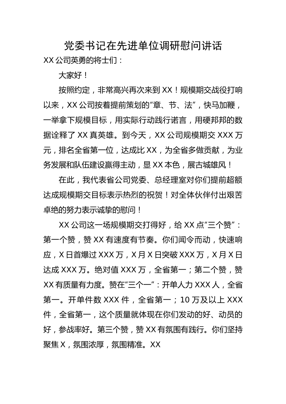 党委书记在先进单位调研慰问讲话.docx_第1页