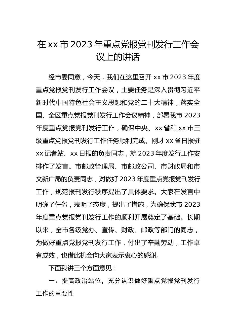 在市2023年重点党报党刊发行工作会议上的讲话.docx_第1页