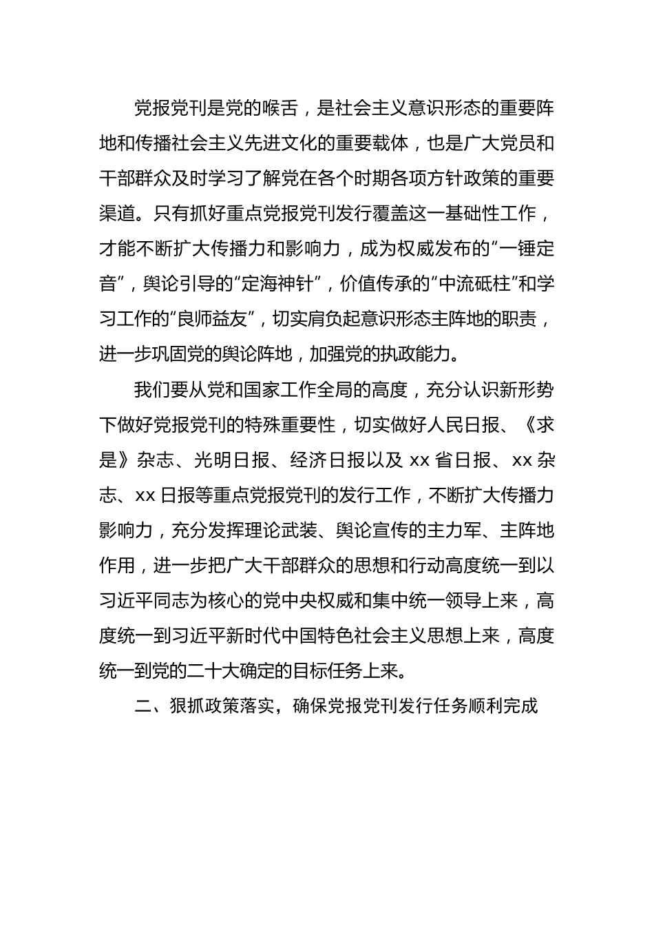 在市2023年重点党报党刊发行工作会议上的讲话.docx_第2页