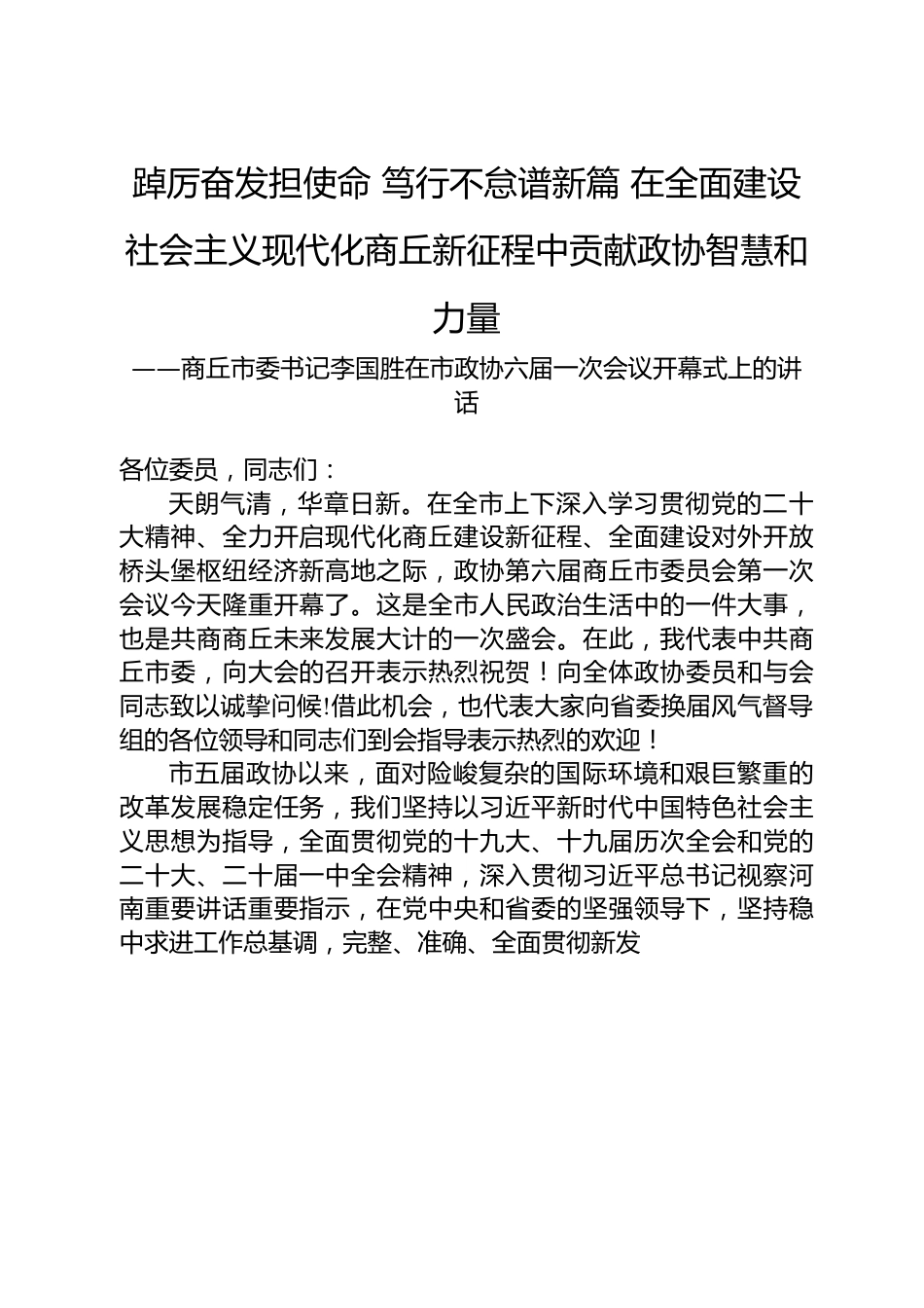 商丘市委书记李国胜在市政协六届一次会议开幕式上的讲话.docx_第1页