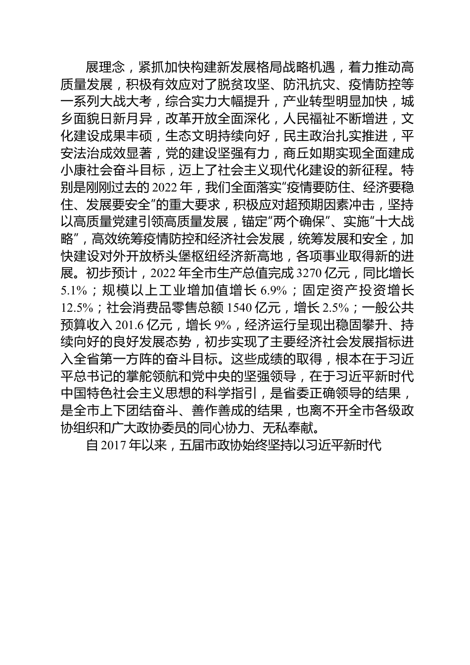 商丘市委书记李国胜在市政协六届一次会议开幕式上的讲话.docx_第2页