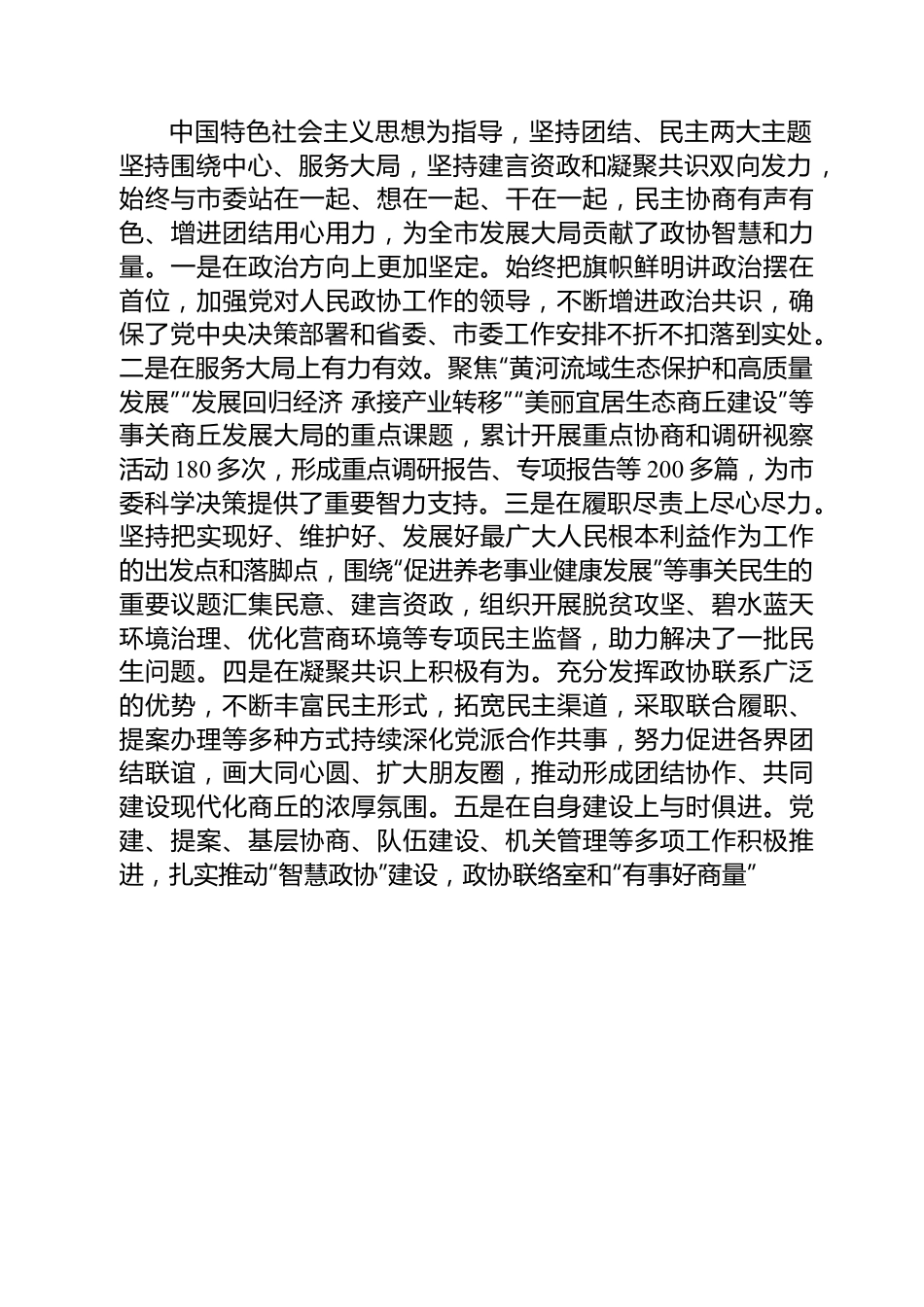 商丘市委书记李国胜在市政协六届一次会议开幕式上的讲话.docx_第3页