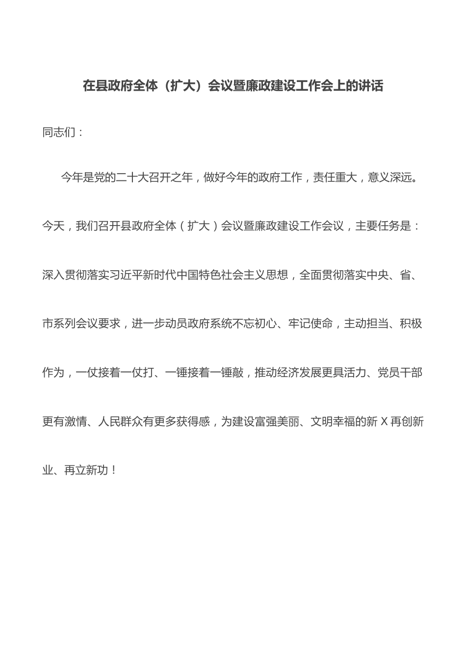 在县政府全体（扩大）会议暨廉政建设工作会上的讲话.docx_第1页