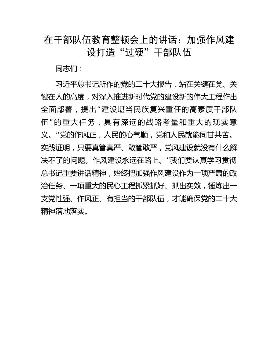 干部队伍教育整顿会上的讲话：加强作风建设打造“过硬”干部队伍.docx_第1页