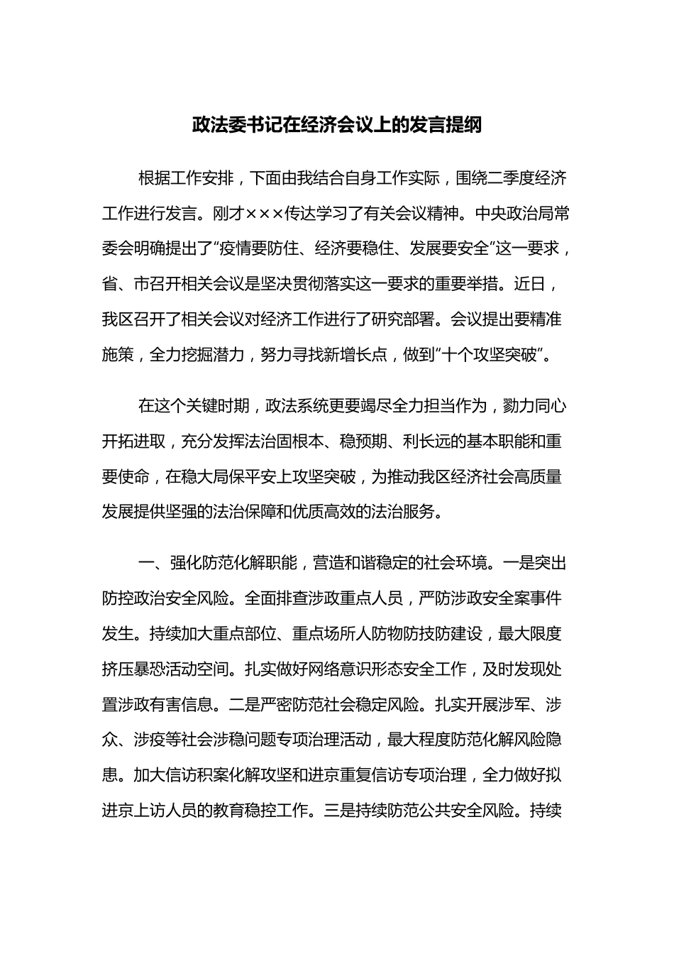 政法委书记在经济会议上的发言提纲.docx_第1页