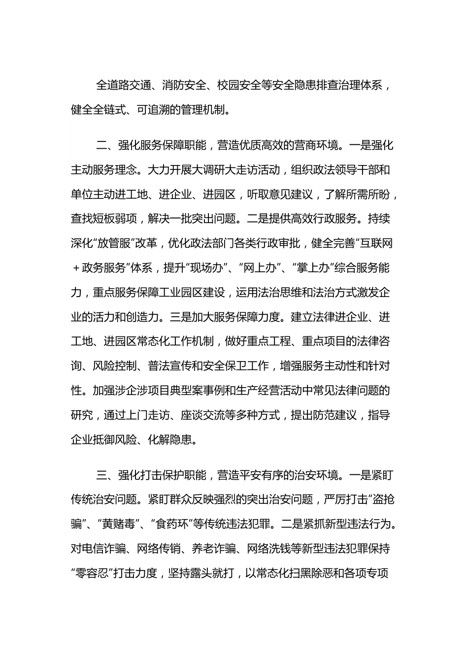 政法委书记在经济会议上的发言提纲.docx_第3页