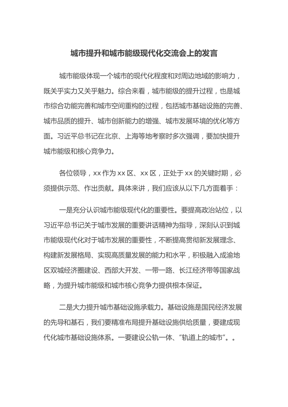 城市提升和城市能级现代化交流会上的发言.docx_第1页