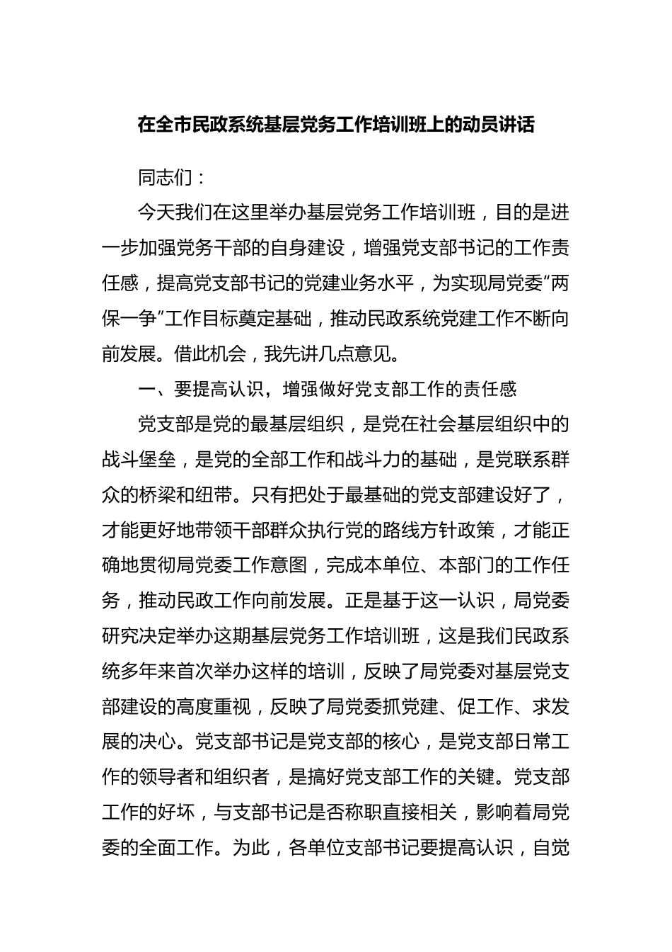 在基层党务工作培训班上的动员讲话.docx_第1页