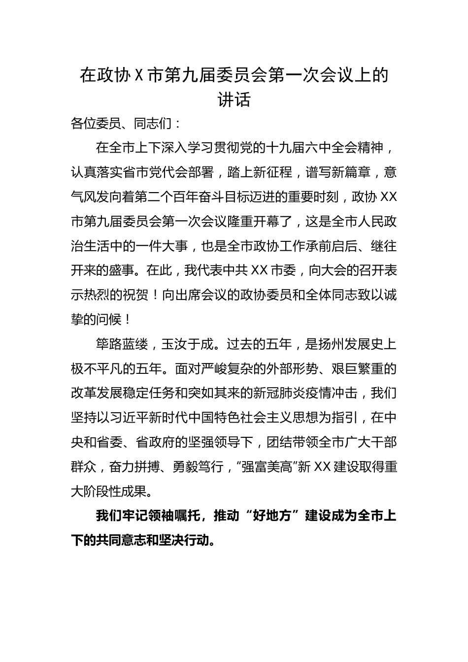 在政协X市第九届委员会第一次会议上的讲话.docx_第1页