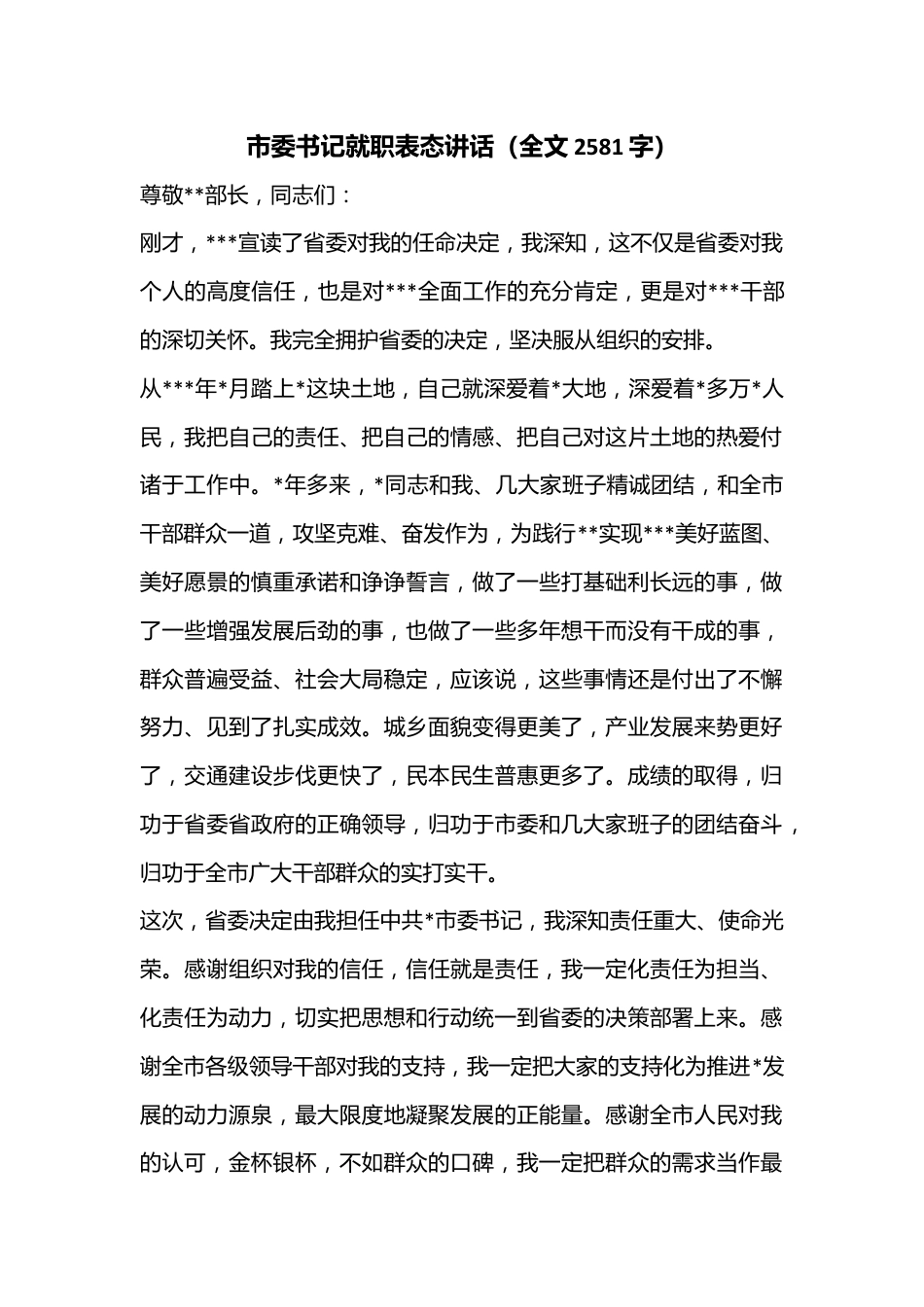 市委书记就职表态讲话（全文2581字）.docx_第1页