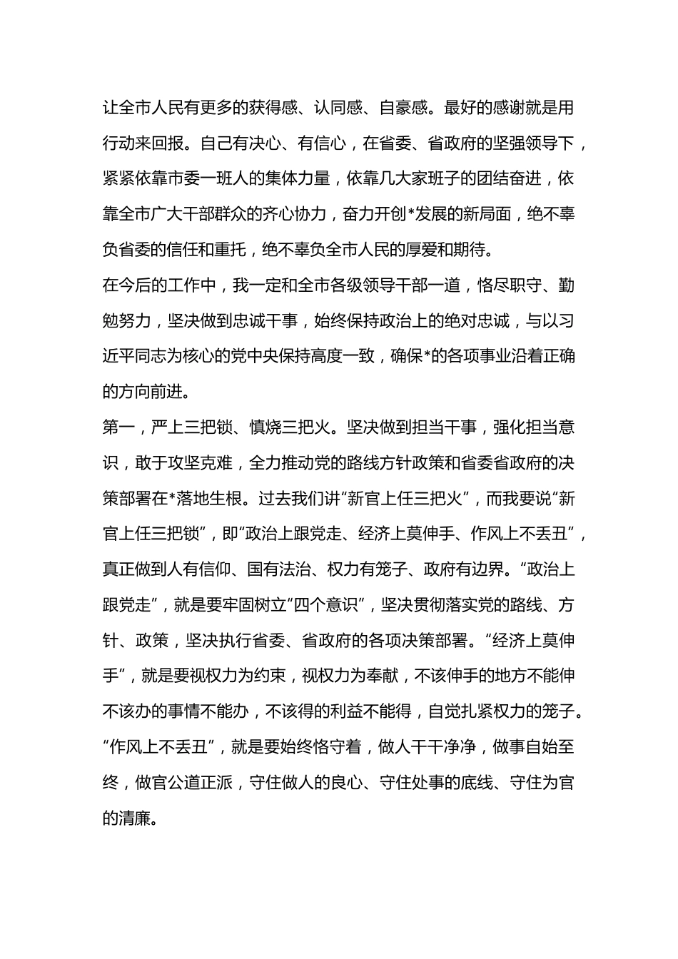 市委书记就职表态讲话（全文2581字）.docx_第3页