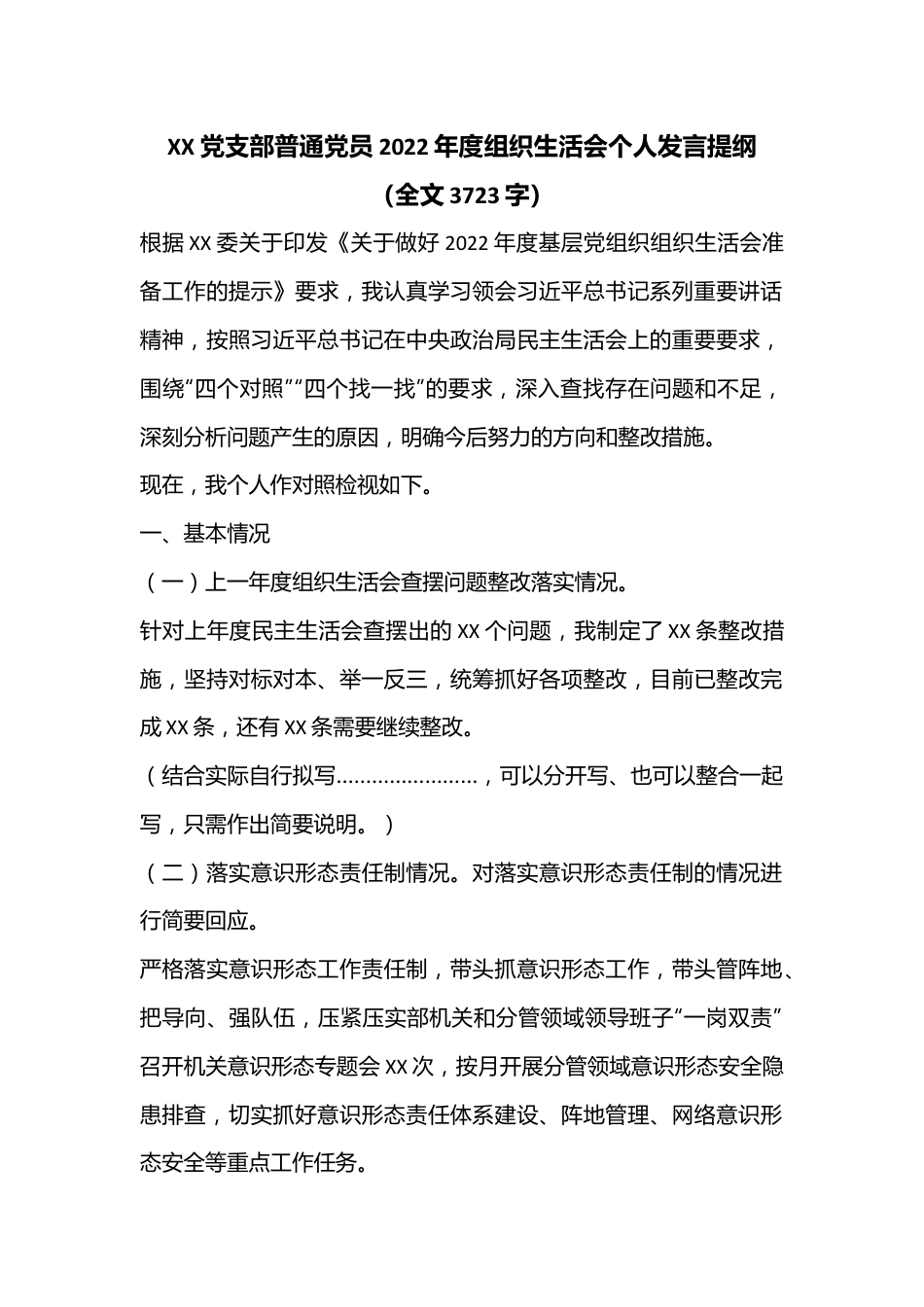 XX党支部普通党员2022年度组织生活会个人发言提纲（全文3723字）.docx_第1页