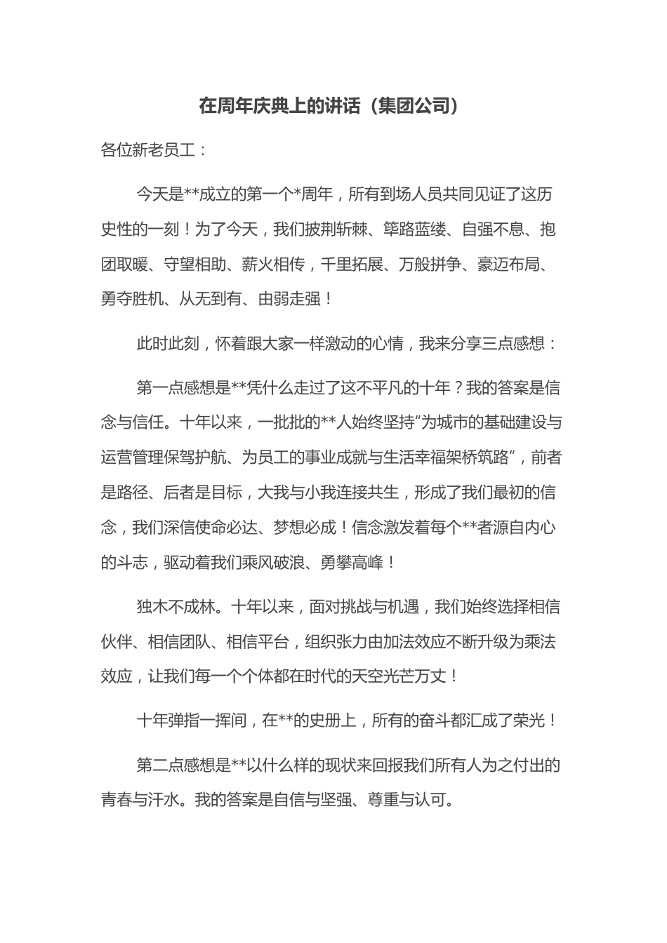 在周年庆典上的讲话（集团公司）.docx_第1页