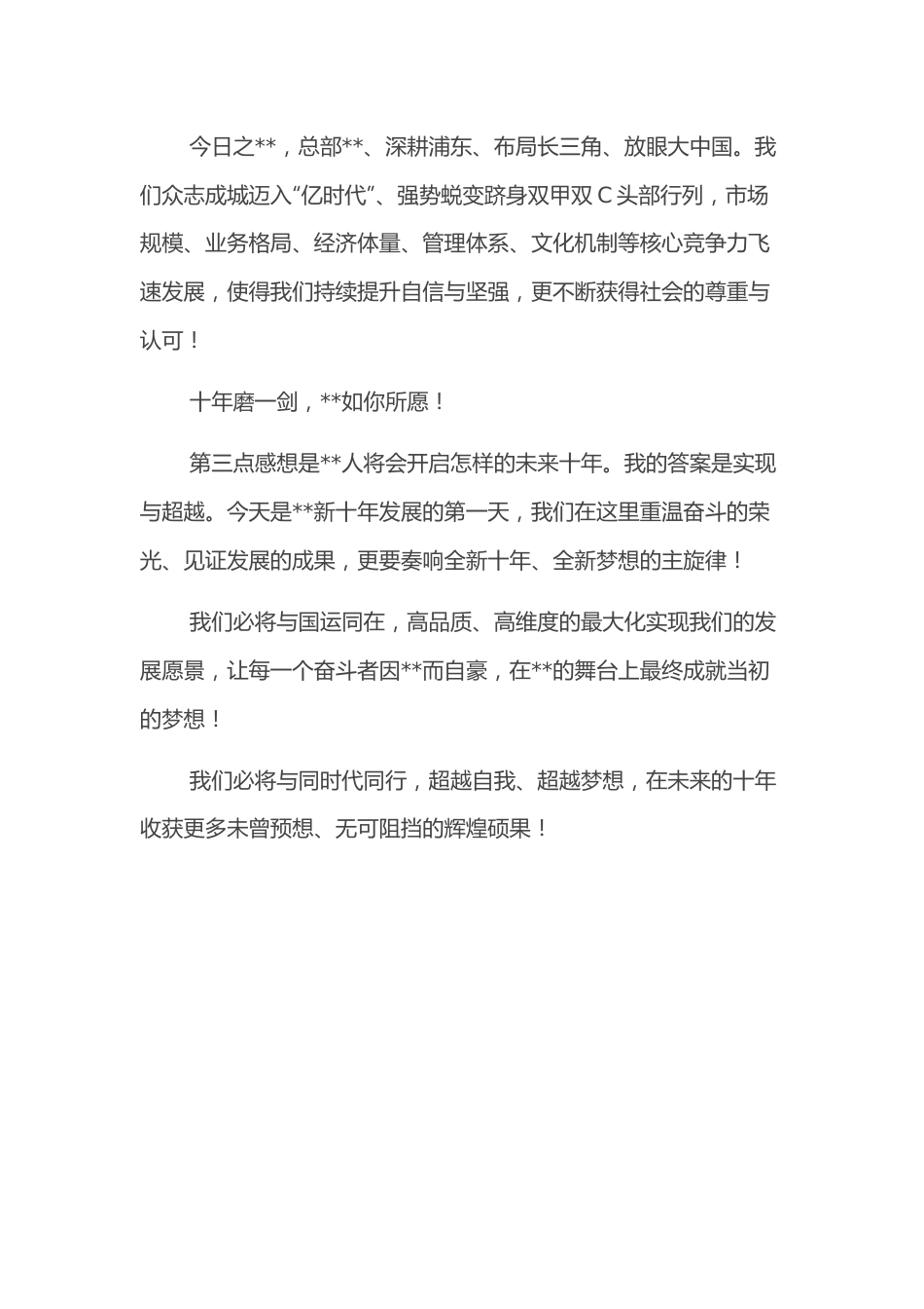 在周年庆典上的讲话（集团公司）.docx_第2页