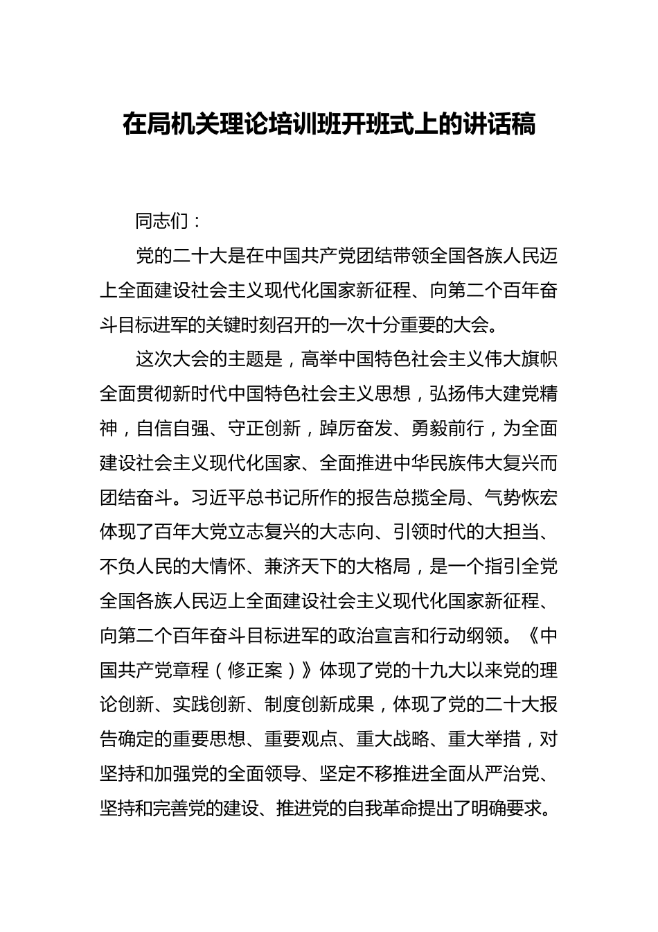 在局机关理论培训班开班式上的讲话稿.docx_第1页