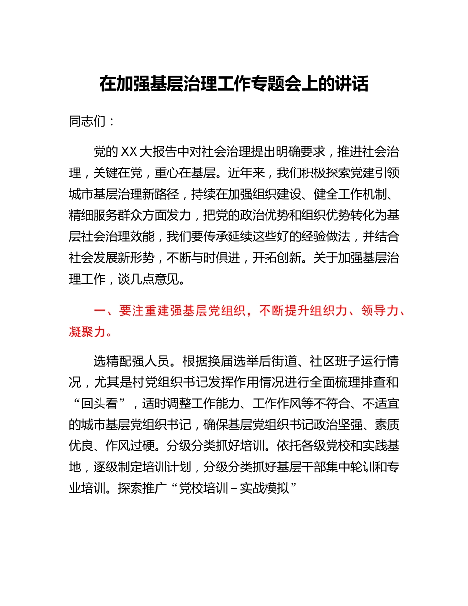 20230319：在加强基层治理工作专题会上的讲话.docx_第1页