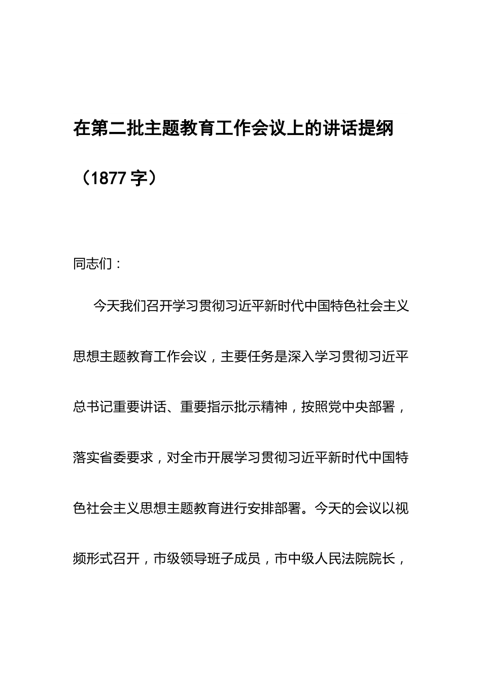 在第二批主题教育工作会议上的讲话提纲（1877字）.docx_第1页