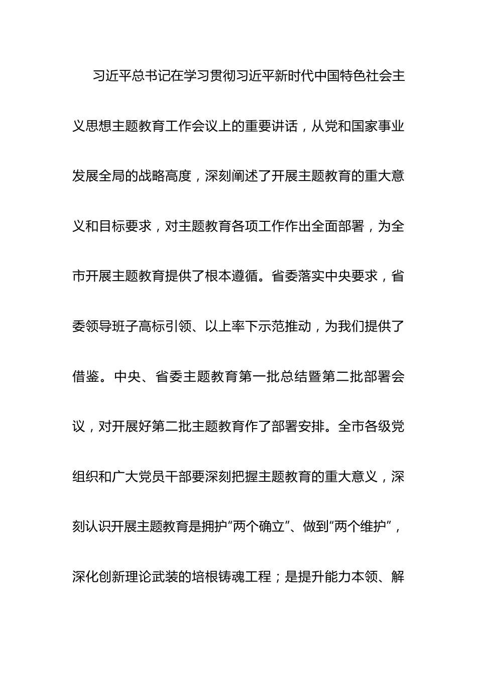 在第二批主题教育工作会议上的讲话提纲（1877字）.docx_第3页