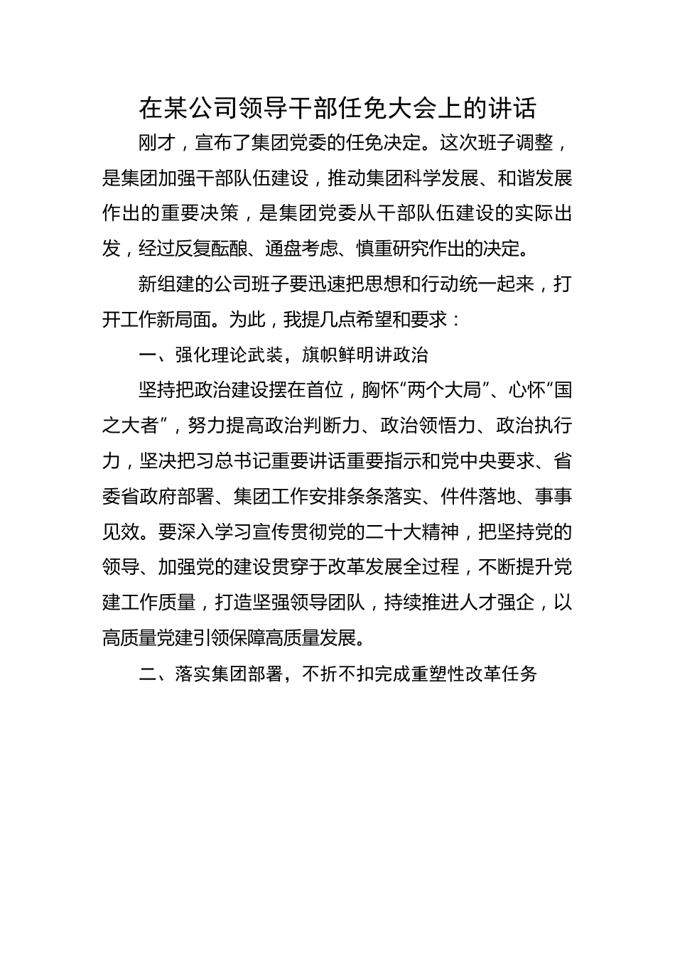 在某公司领导干部任免大会上的讲话.docx_第1页