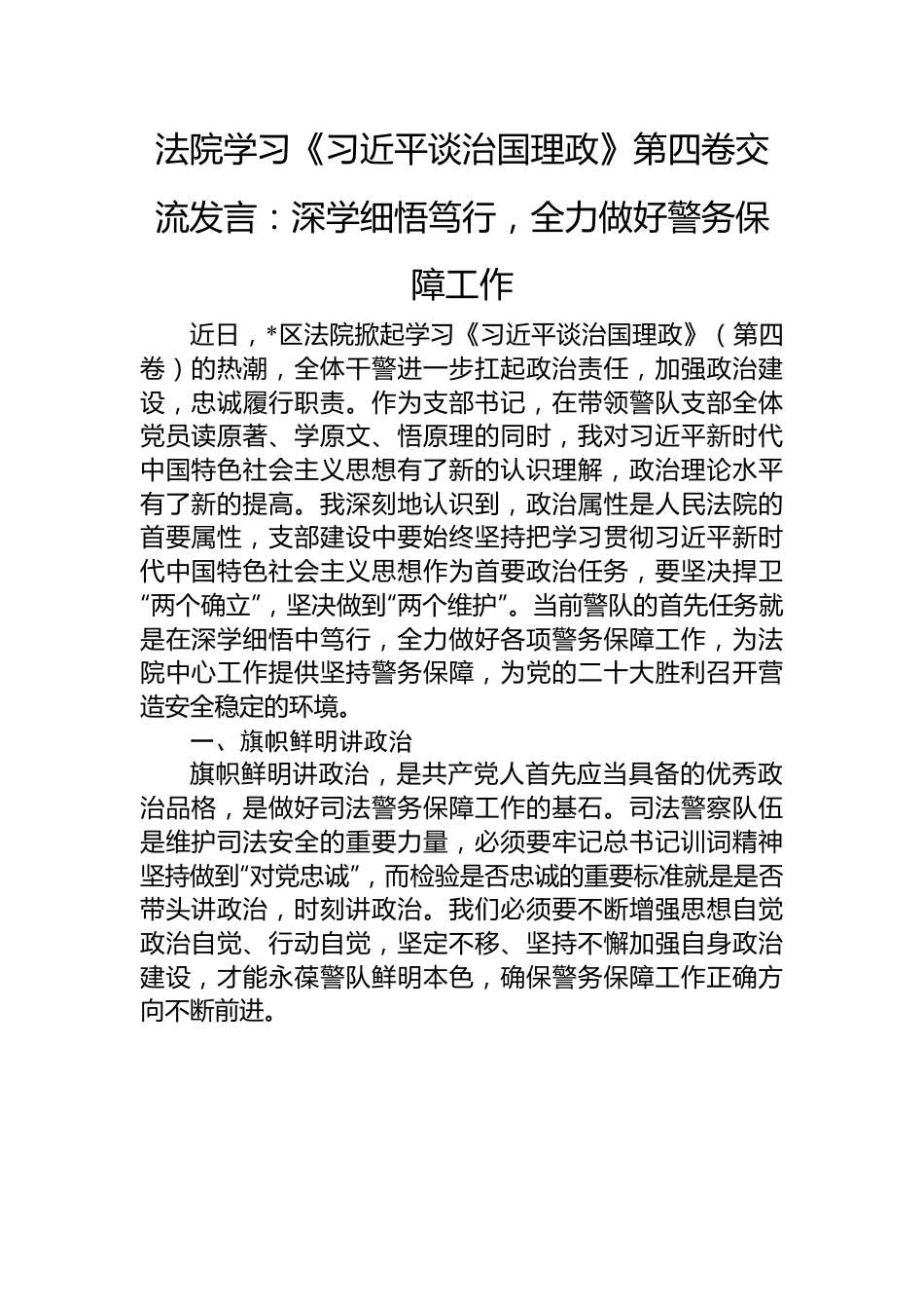 法院学习第四卷交流发言：深学细悟笃行，全力做好警务保障工作.docx_第1页