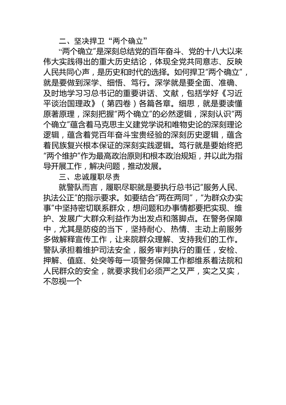 法院学习第四卷交流发言：深学细悟笃行，全力做好警务保障工作.docx_第2页