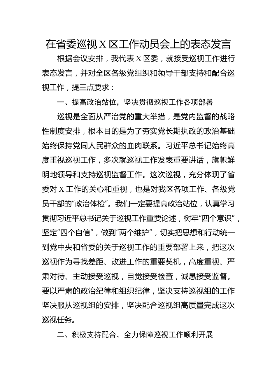 在省委巡视X区工作动员会上的表态发言.docx_第1页