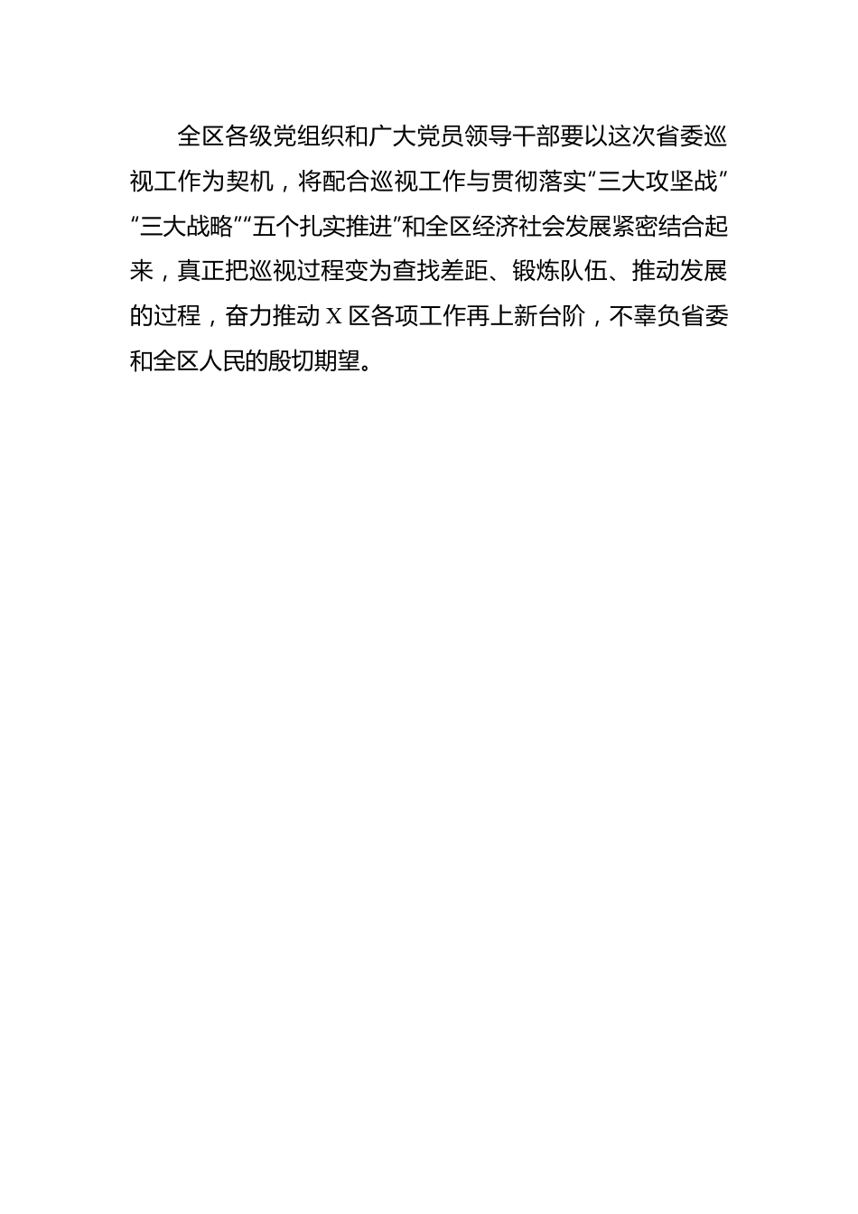 在省委巡视X区工作动员会上的表态发言.docx_第3页