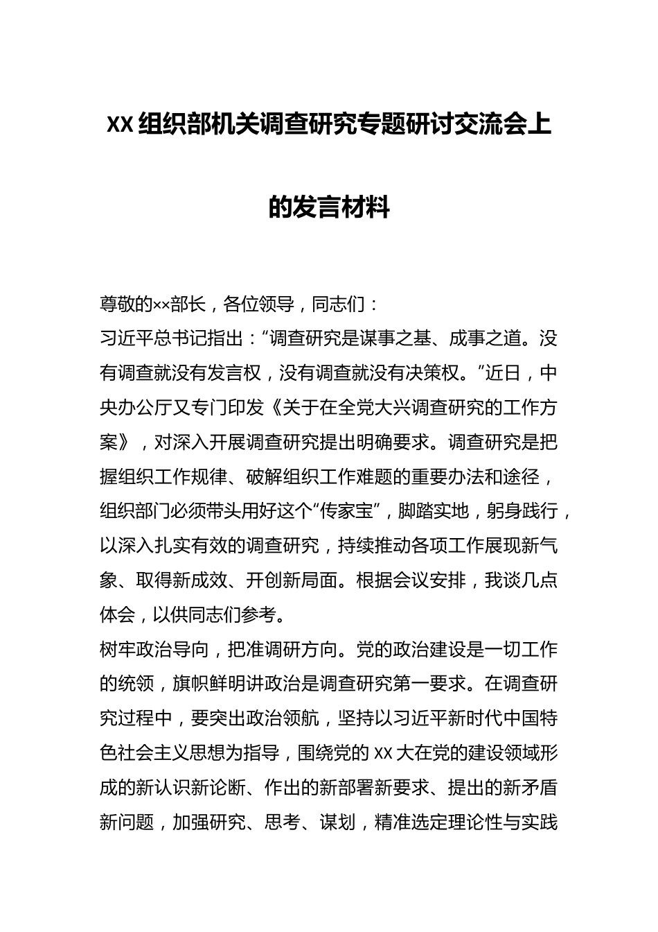 XX组织部机关调查研究专题研讨交流会上的发言材料.docx_第1页